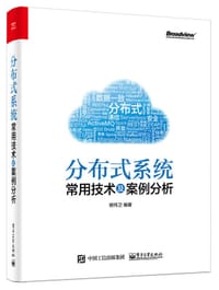 书籍 分布式系统常用技术及案例分析的封面