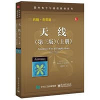 天线(上第3版)/国外电子与通信教材系列 - 约翰·D.克劳斯