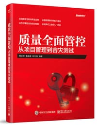 质量全面管控——从项目管理到容灾测试 - 葛长芝