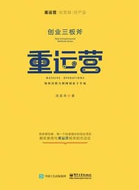 创业三板斧：重运营 - 汤亚舟