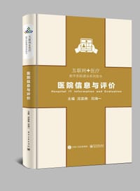 书籍 医院信息与评价的封面