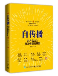 自传播：为产品注入自发传播的基因 - 朱百宁