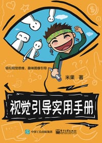 书籍 视觉引导实用手册的封面