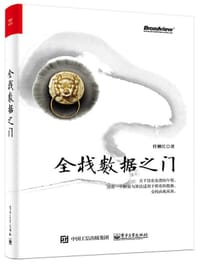 书籍 全栈数据之门的封面