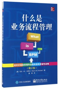 什么是业务流程管理(修订版)