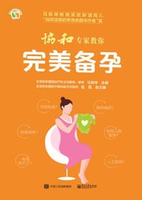 协和专家教你 完美备孕