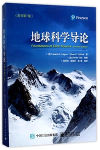 地球科学导论(原书第7版) - 弗里德雷克 K・拉更斯