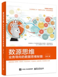 数源思维：业务导向的数据思维秘籍