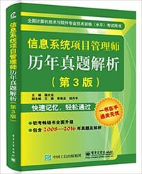 信息系统项目管理师历年真题解析（2008~2016）  第3版