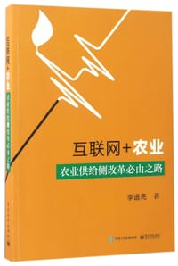 互联网+农业(农业供给侧改革必由之路)