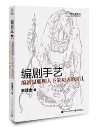 编剧手艺 - 史建全