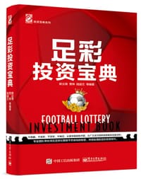 书籍 足彩投资宝典的封面