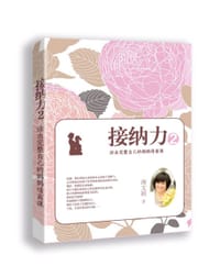接纳力2：活出完整自己的妈妈情商课 - 海文颖