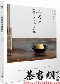 《易筱的茶食日记》（刻画丛书） - 易筱著
