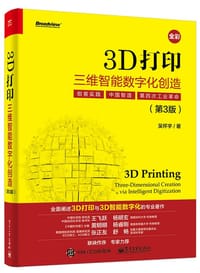 3D打印：三维智能数字化创造（第3版） - 吴怀宇