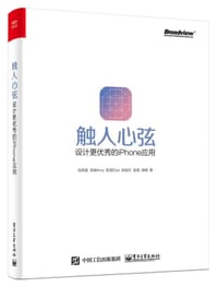 触人心弦：设计更优秀的iPhone应用 - 包季真