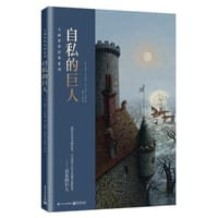 自私的巨人