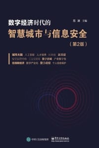 数字经济时代的智慧城市与信息安全（第2版）