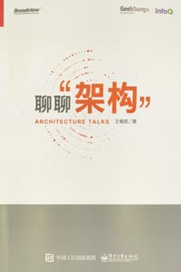 聊聊架构 - 王概凯