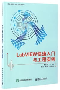 LabVIEW快速入门与工程实例/工业自动化技术与应用丛书 - 编者:曹丽英
