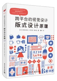 跨平台的视觉设计(版式设计原理)