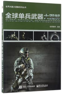 书籍 全球单兵武器大图解/世界兵器大图解系列丛书的封面