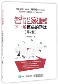 书籍 智能家居(下一场巨头的游戏第2版)的封面