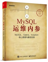 MySQL运维内参 - 周彦伟