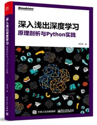 书籍 深入浅出深度学习：原理剖析与Python实践的封面