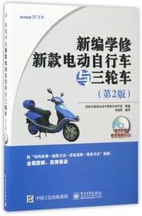新编学修新款电动自行车与三轮车(附光盘第2版)