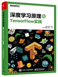 书籍 深度学习原理与TensorFlow实践的封面