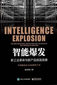 智能爆发：新工业革命与新产品创造浪潮