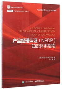 书籍 产品经理认证(NPDP)知识体系指南的封面