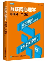 书籍 互联网心理学：寻找另一个自己的封面