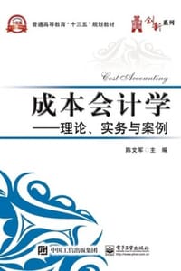 书籍 成本会计学：理论、实务与案例的封面