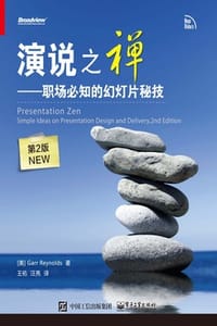 演说之禅：职场必知的幻灯片秘技（第2版NEW） - [美] 加尔·雷纳德（Garr Reynolds）