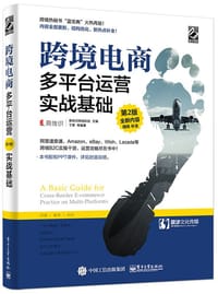 跨境电商多平台运营（第2版）——实战基础 - 易传识网络科技
