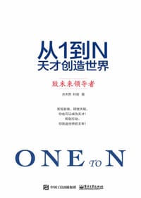 书籍 从1到N：天才创造世界 致未来领导者的封面