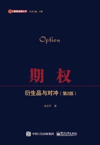 期权：衍生品与对冲（第2版）