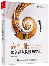 书籍 高性能服务系统构建与实战的封面