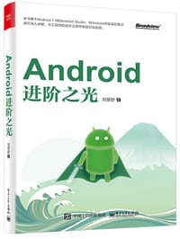 书籍 Android进阶之光的封面