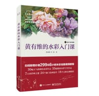 黄有维的水彩入门课