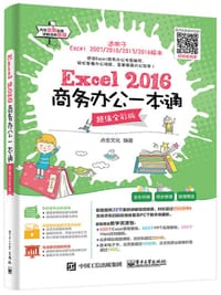 Excel 2016商务办公一本通（超值全彩版）
