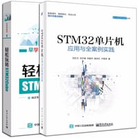 书籍 STM32单片机应用与全案例实践的封面