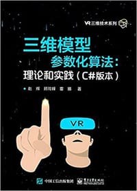 书籍 三维模型参数化算法:理论和实践(C#版本)的封面