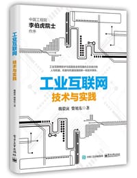 工业互联网  技术与实践 - 魏毅寅