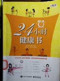 24小时健康书