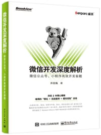 书籍 微信开发深度解析的封面