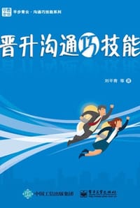 晋升沟通巧技能
