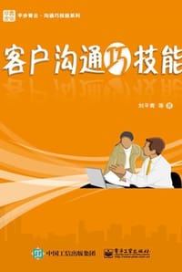 客户沟通巧技能